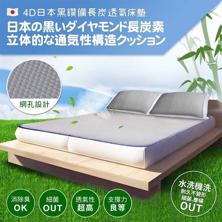 【qmodern Q之夢】日本備長炭-4D透氣涼爽床墊(單人加大3.5尺)四季通用