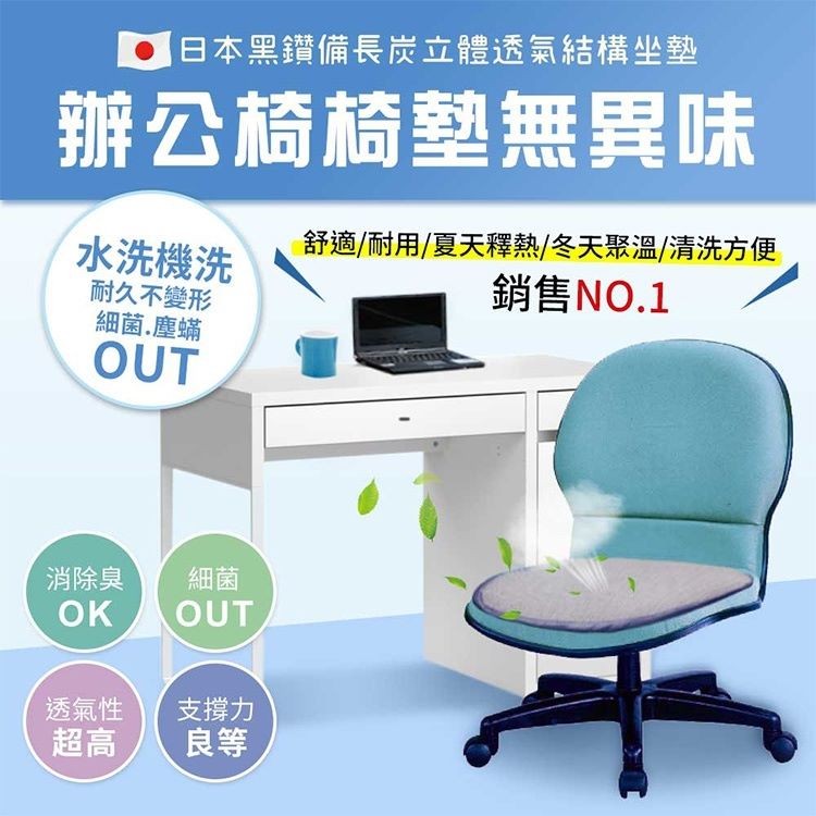 【qmodern Q之夢】日本備長炭-4D透氣涼爽辦公坐墊 (四季通用)坐墊 椅墊/辦公座墊