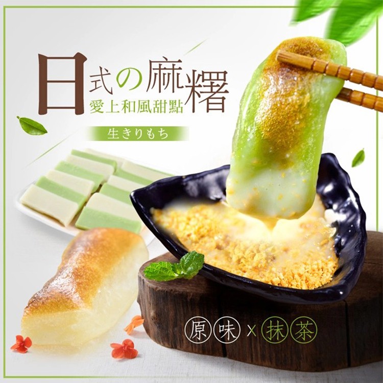 免運!【日式香Q】3包 炭烤麻糬(抹茶/原味) 600g/包