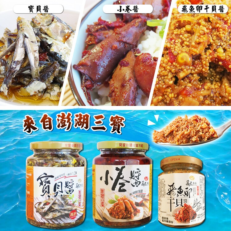 【澎湖三寶】寶貝醬/小卷醬/飛魚卵干貝醬