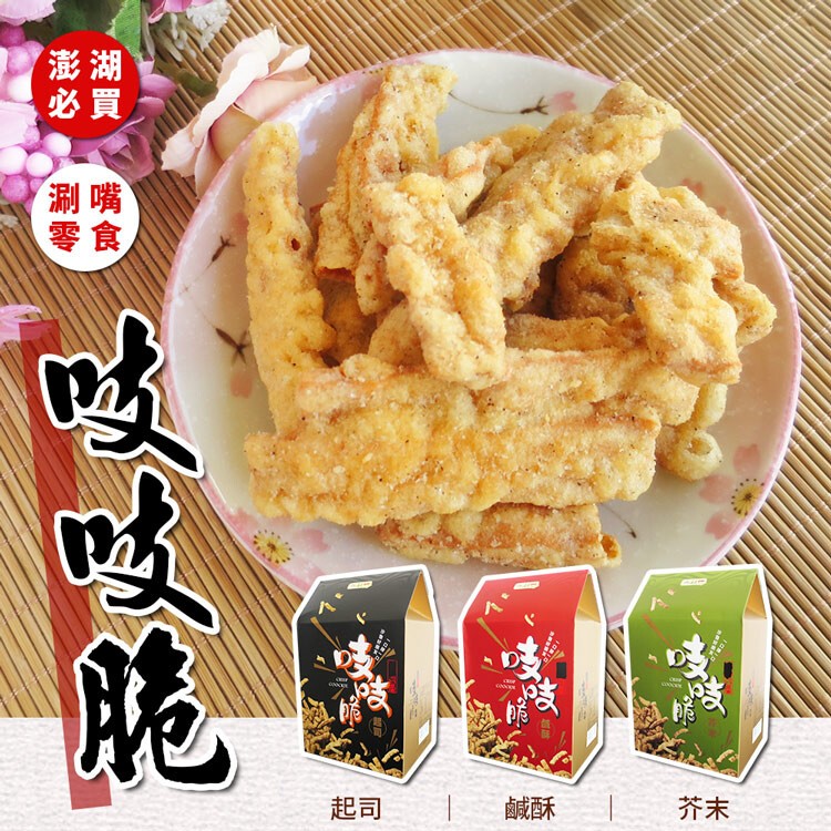 【澎湖必買】涮嘴零食吱吱脆