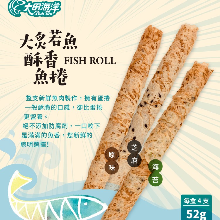 【大田海洋】大炙若魚酥香魚捲