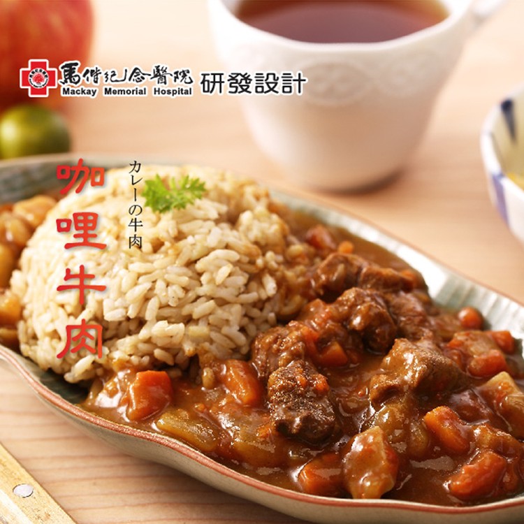 【馬偕醫院】咖哩牛肉