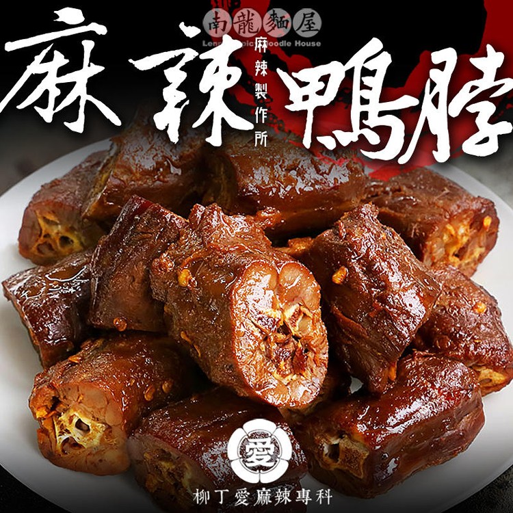 【柳丁愛麻辣製作所】麻辣鴨脖
