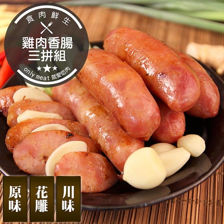 【食肉鮮生】雞肉香腸三拼組(原味、花雕雞、川味各1)