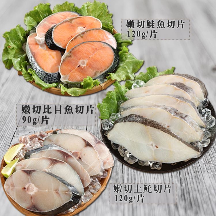 【海之金】鐵板燒專用魚片大三元(鮭魚、比目魚、土魠)