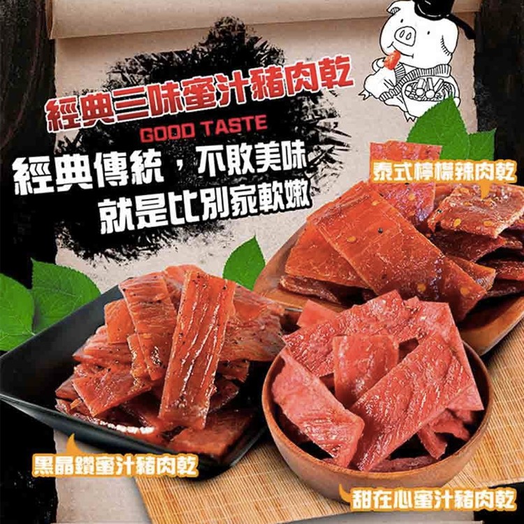 甜在心蜜汁肉乾獨享包