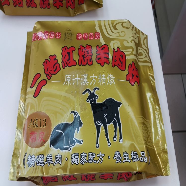 【二結羊肉爐】A級13帶皮羊肉爐(小家庭款)