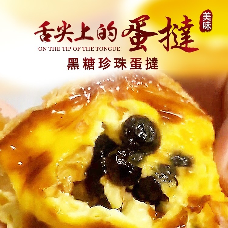 【麥麥先生】新品熱賣珍珠奶茶葡式蛋塔