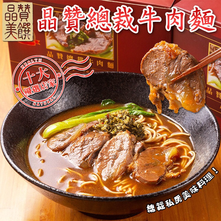 【晶贊總裁】牛肉麵(冷凍)(2人份/盒)