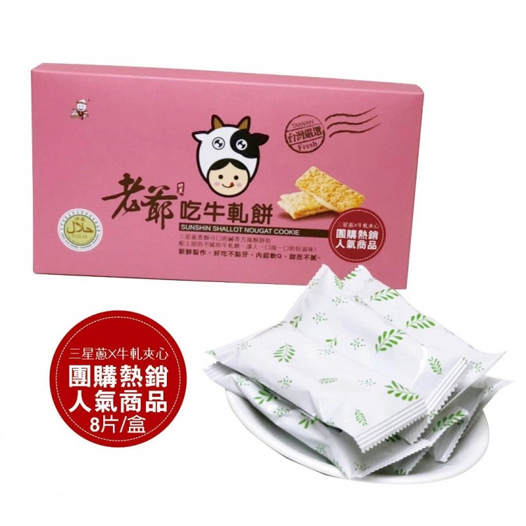【老爺】吃三星蔥牛軋餅(台灣製造)