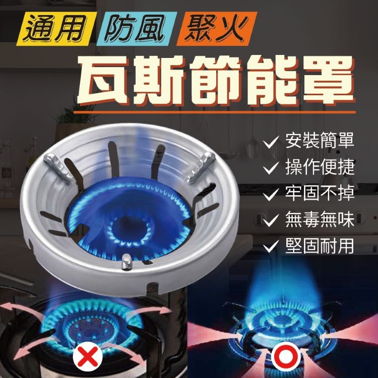【居家必備】通用防風聚火瓦斯節能罩[PZF670]