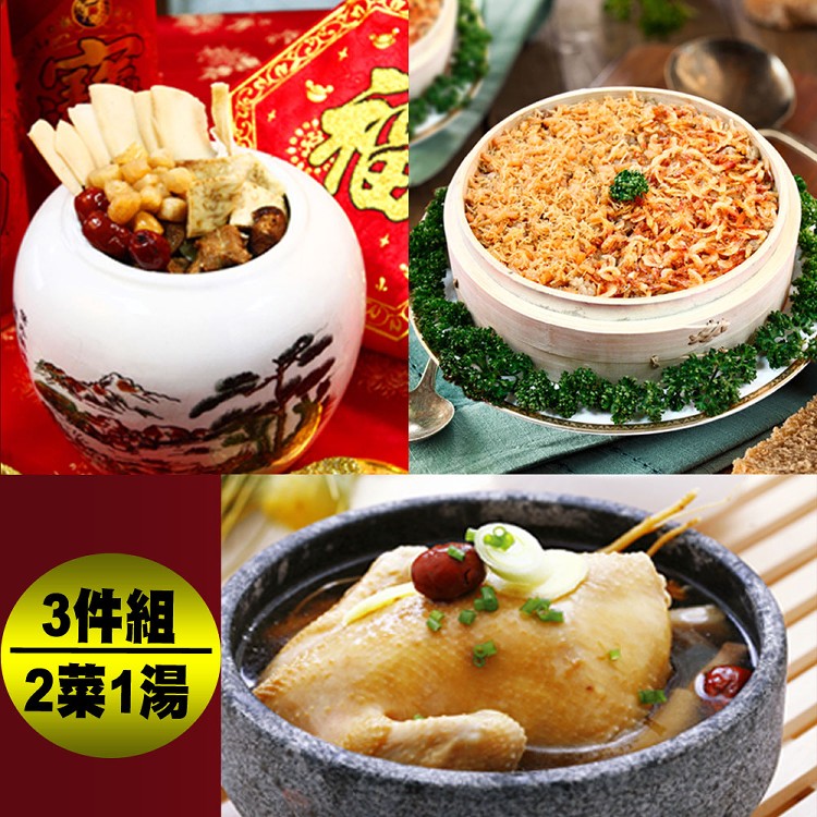 【預購-快樂大廚】小家庭澎派年菜3件組(總重3.4kg 適3~4人)