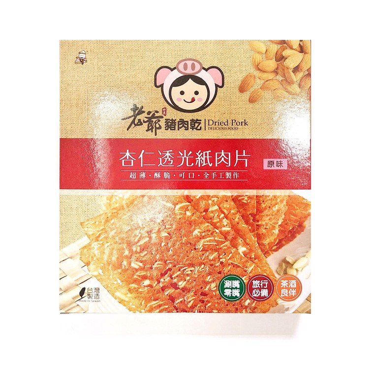【老爺豬肉乾】杏仁透光紙肉片