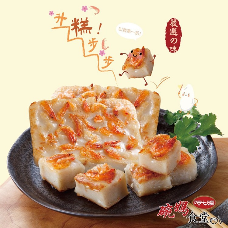 【呷七碗】櫻花蝦蘿蔔糕 (600g*1盒)