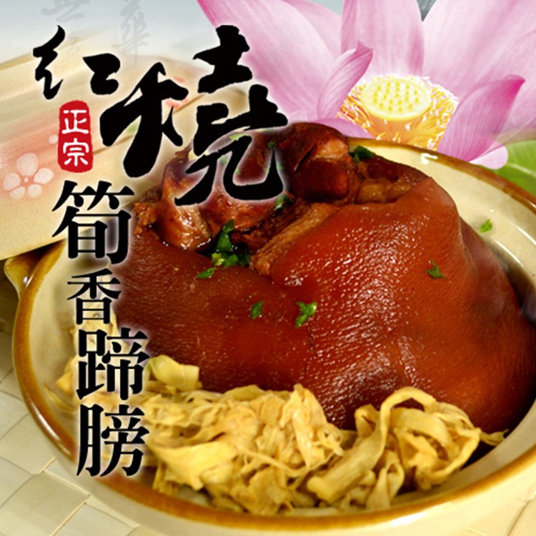 免運!【福來鍋】富貴筍香蹄膀 1500g/包