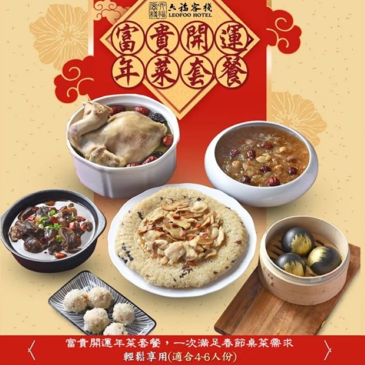 【六福客棧】富貴開運年菜套餐