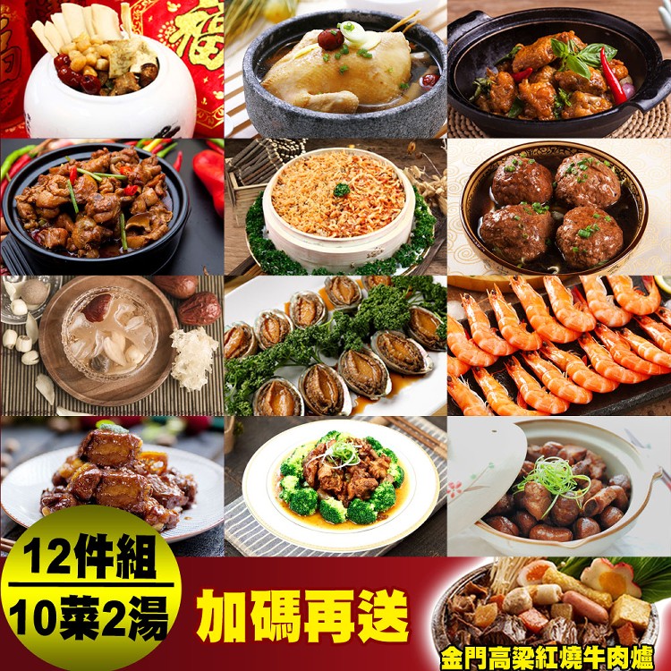 【預購-快樂大廚】食全食美圍爐海陸金鼠拜年12件年菜組(加碼再送金門高梁牛肉爐)總重:9.6kg