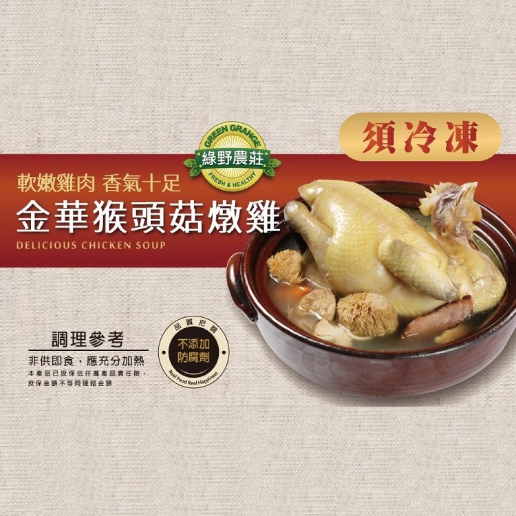 【綠野農莊】金華猴頭菇燉土雞(2200g)