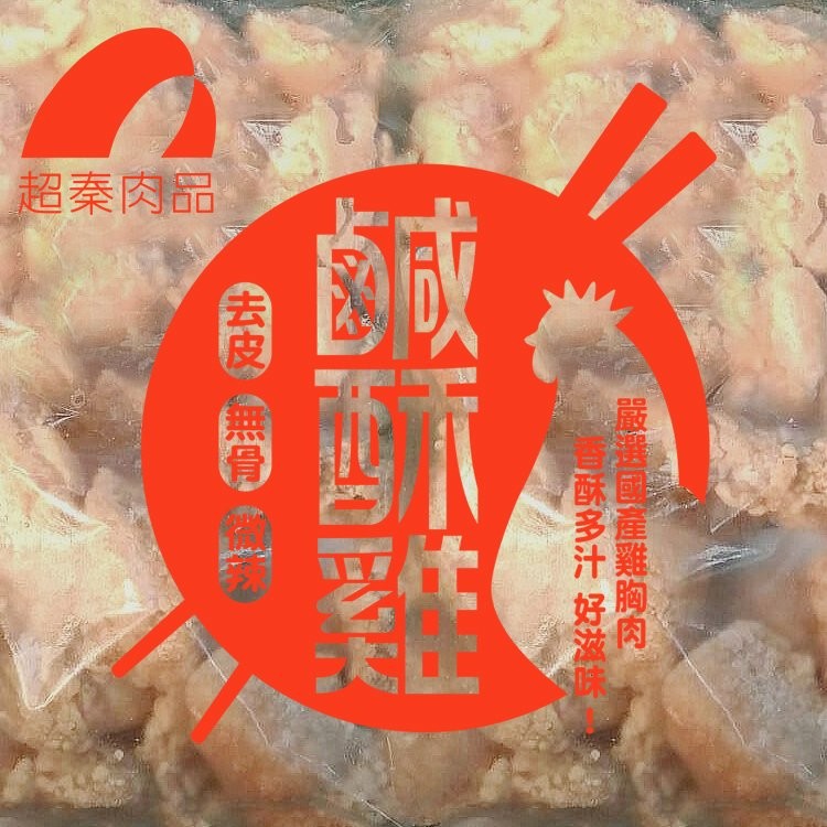 【超秦肉品】台灣鹹酥雞 (嚴選國產雞胸肉) 1kg 量販包