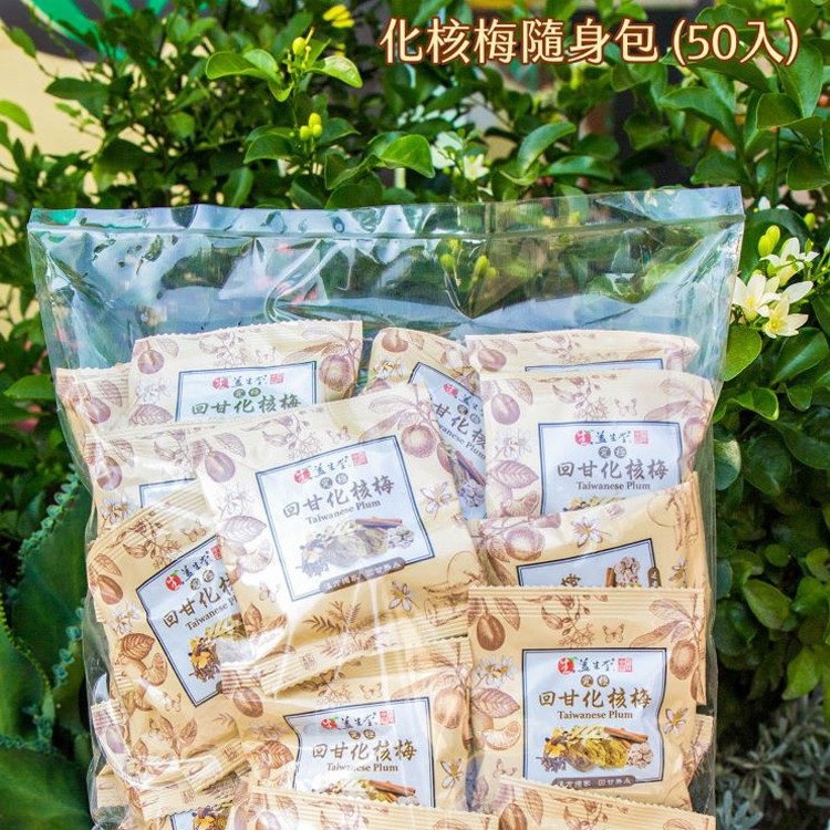 【益生堂】化核梅(隨身小包裝)50入