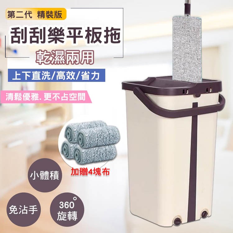 【乾淨溜溜】第二代乾濕兩用雙槽平板拖把刮刮樂拖把一拖2布組(加贈4塊布)