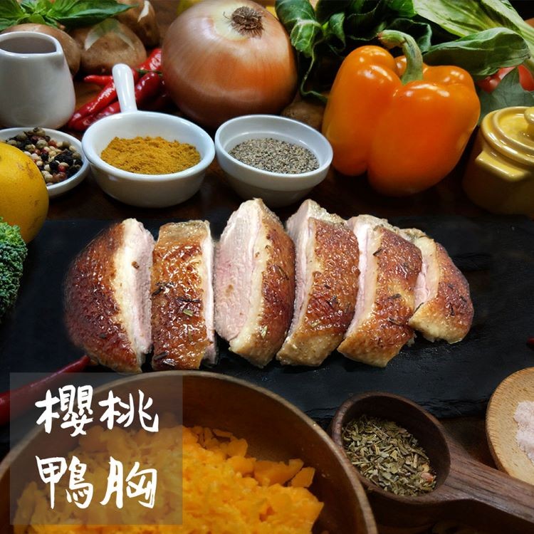 【野人舒食】法式鴨胸 櫻桃鴨胸