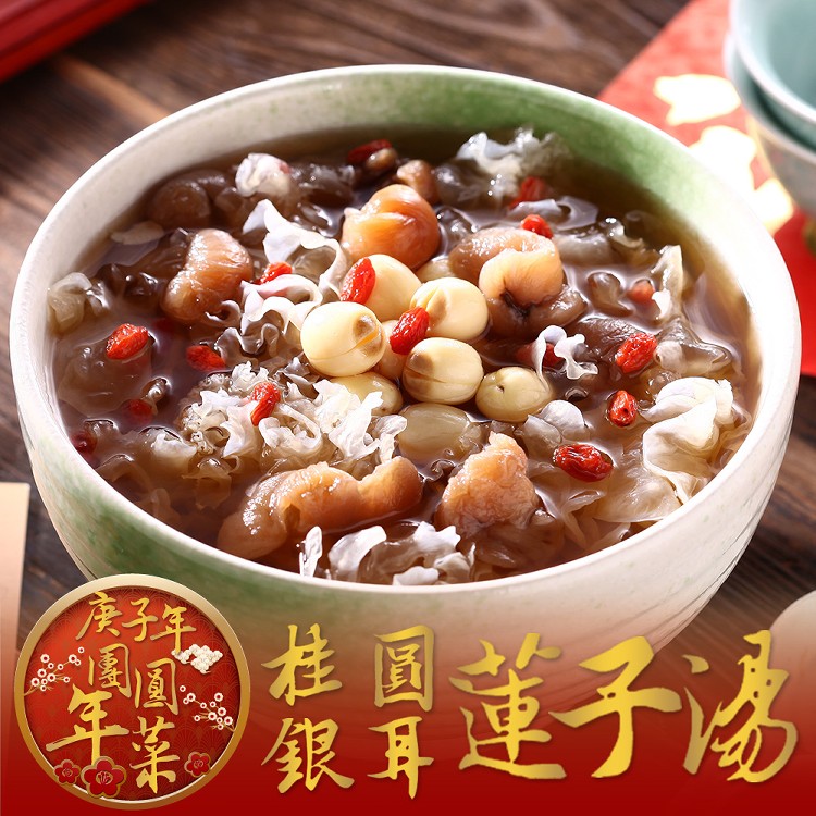 【三毛好食集】桂圓銀耳蓮子湯