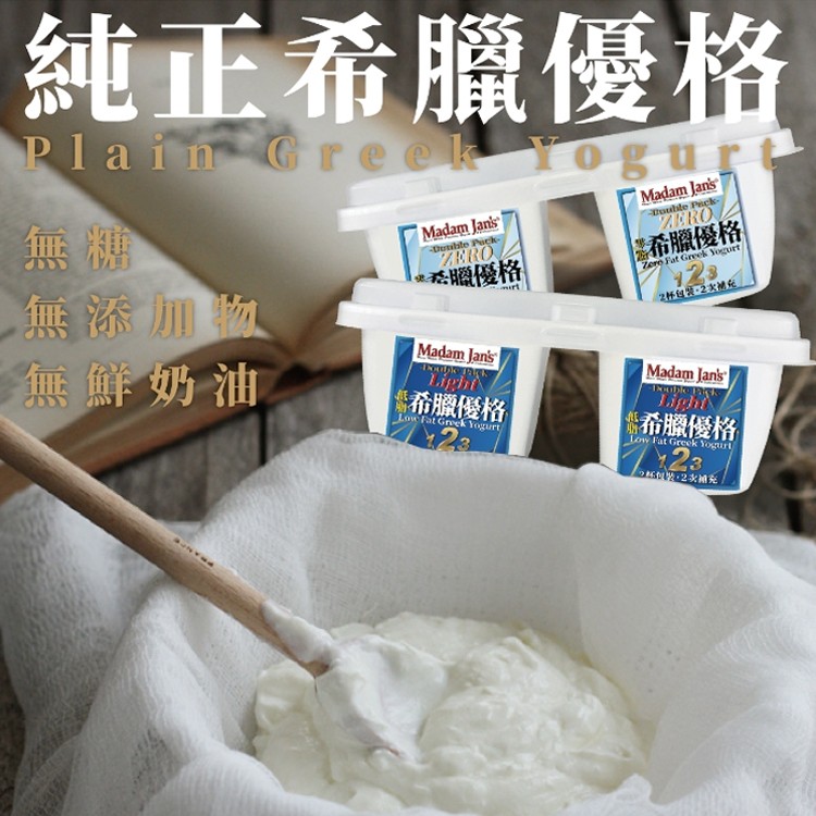 【Madam Jan's 優格】100%純鮮奶濾製希臘優格