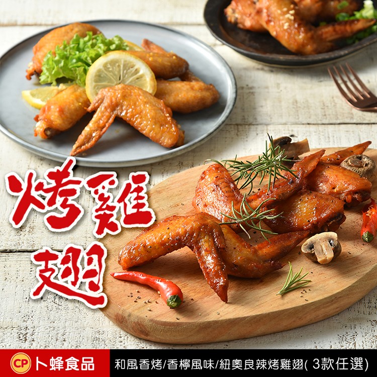 免運!【卜蜂】和風 / 香檸 / 紐奧良香烤雞翅(400g/包) 口味任選 400g/包 (24包,每包141.1元)