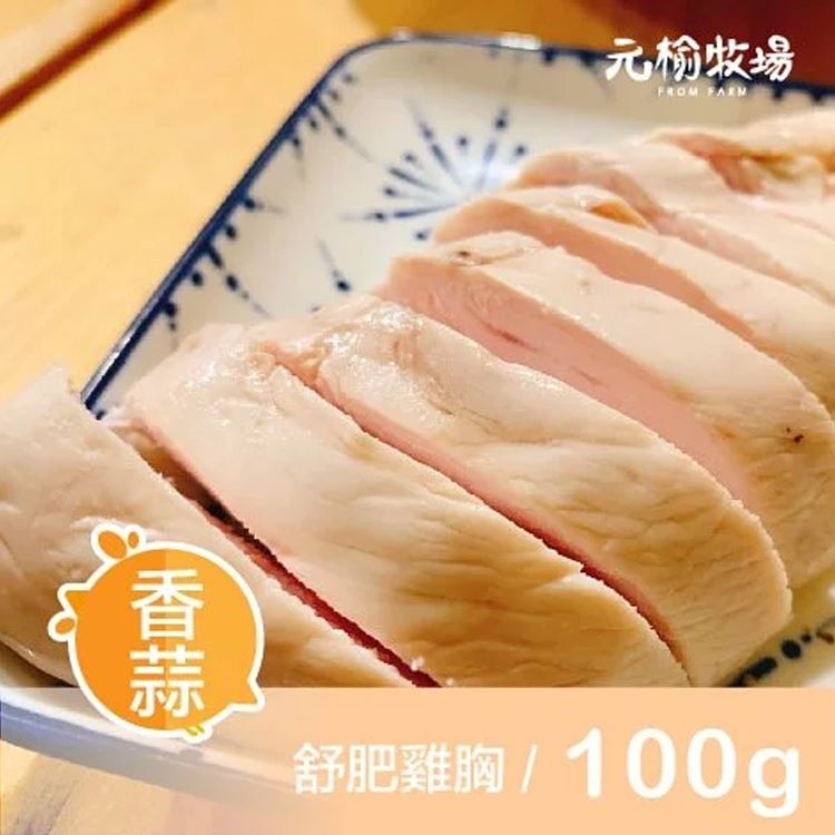 免運!【元榆牧場】低溫烹調舒肥嫩雞胸4口味任選 1包/100G (30包,每包70.4元)