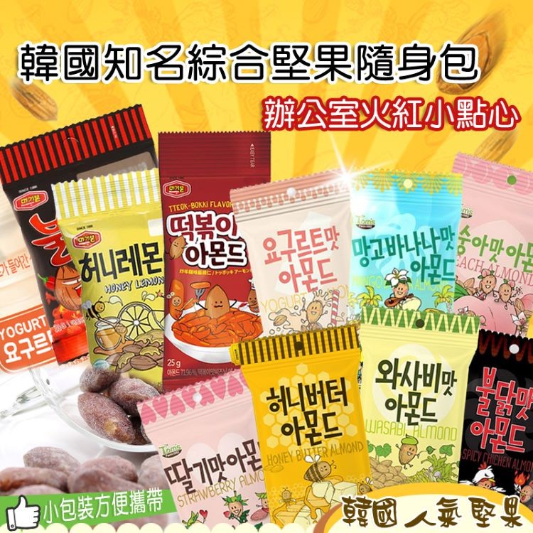 韓國知名綜合堅果隨身包