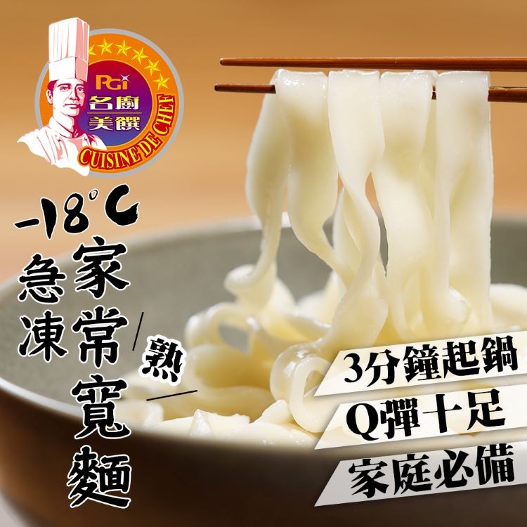 【名廚美饌】急凍家常熟寬麵(可全家超取)