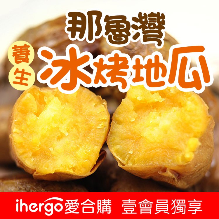 免運!【那魯灣地瓜】養生冰烤地瓜 250g/包 (40包,每包41.3元)