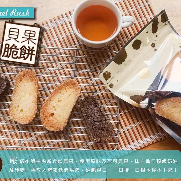 【Golden Brown 布朗主廚】Bagel Rusk 貝果脆餅 – 綜合奶糖口味