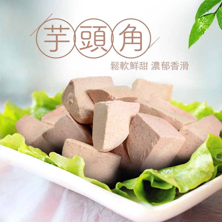 免運!【大口市集】大甲鮮凍芋角 300g/包 (120包,每包73.1元)
