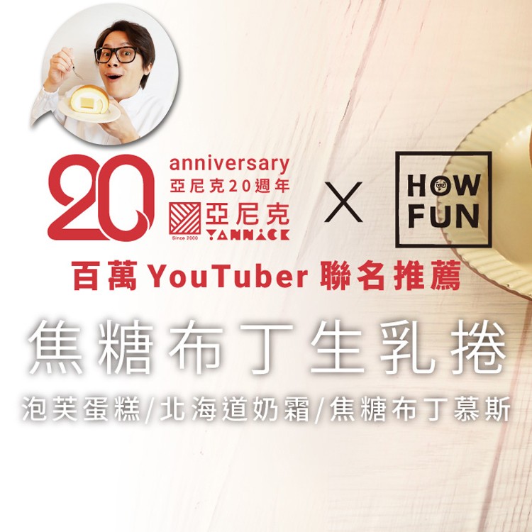 【百萬網紅HowFun聯名推薦】【亞尼克】季節限定-焦糖布丁生乳卷320g