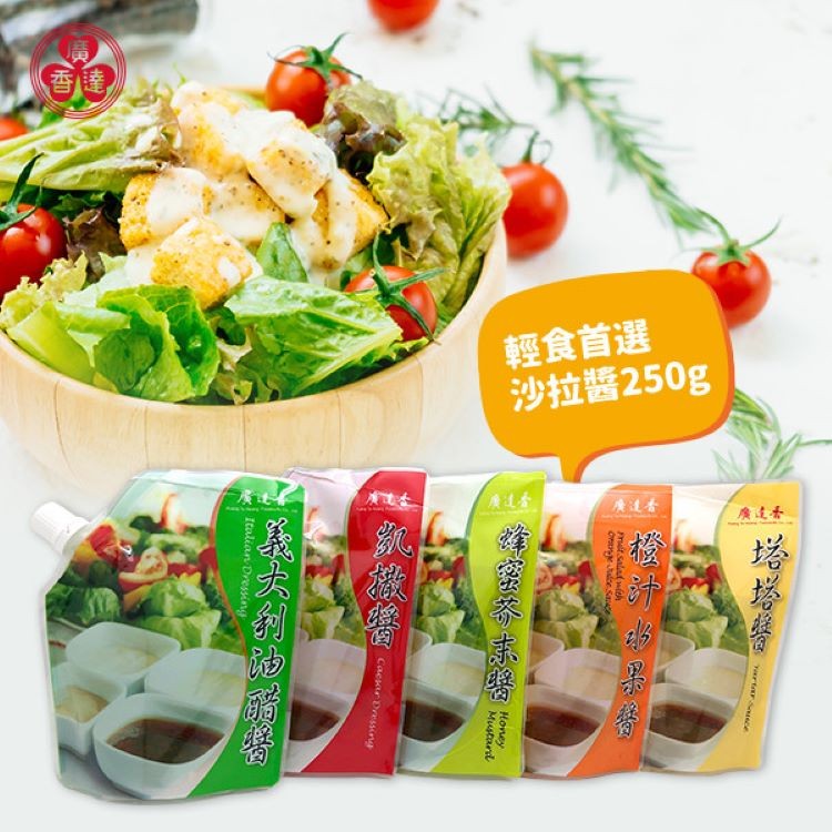 免運!【廣達香】沙拉醬(250g)-五種口味，美式賣場指定使用 250g (30入,每入80.7元)