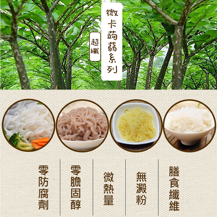 【年方十八】超纖微卡防彈蒟蒻米麵系列