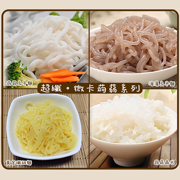 【年方十八】超纖微卡防彈蒟蒻米麵系列