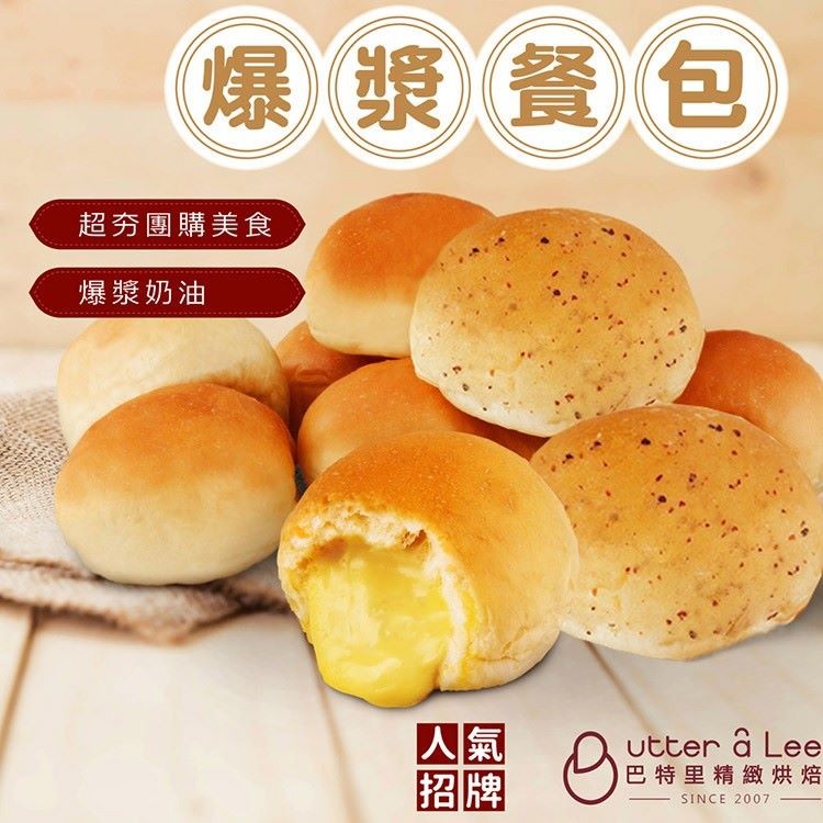 【巴特里】人氣爆漿餐包