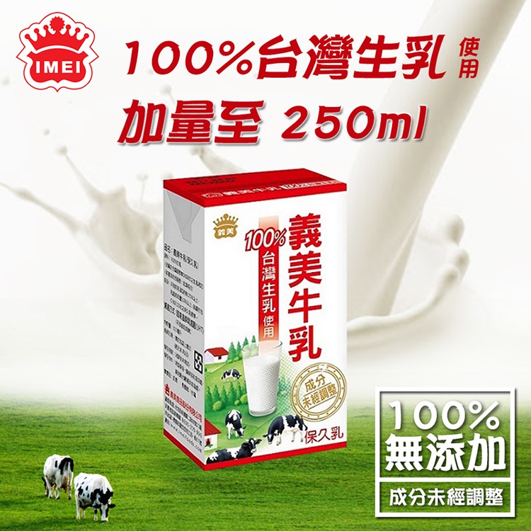 【義美】100%台灣生乳製義美保久乳 份量升級版