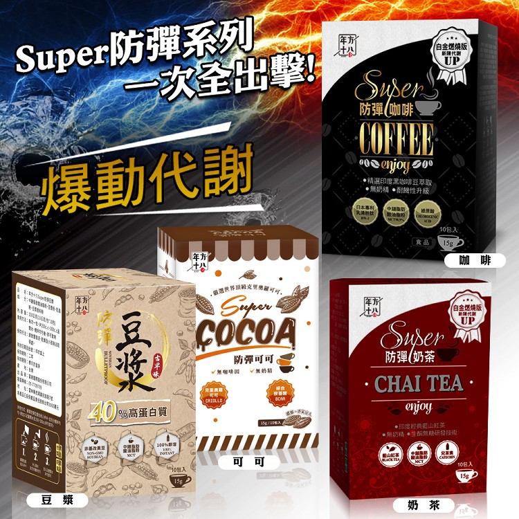 【年方十八】Super防彈系列飲品(任選)