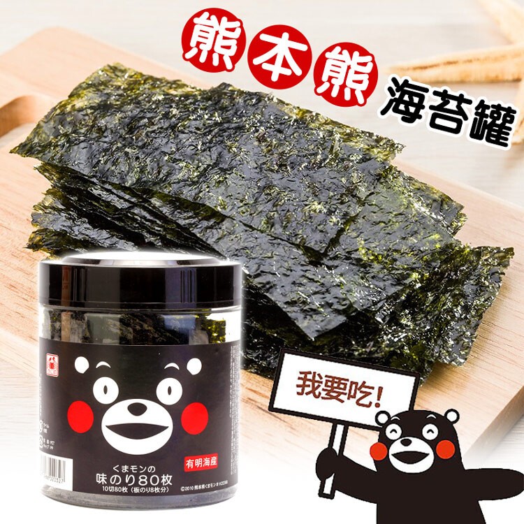 【吃貨食間】超可愛熊本熊海苔罐（130公克/罐）