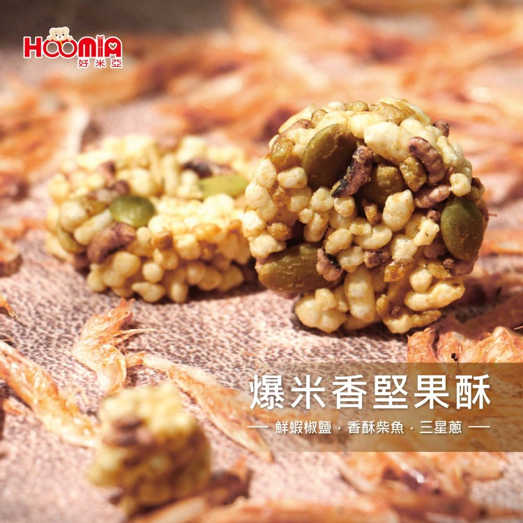 【好米亞Hoomia】爆米香堅果酥(單顆包裝)