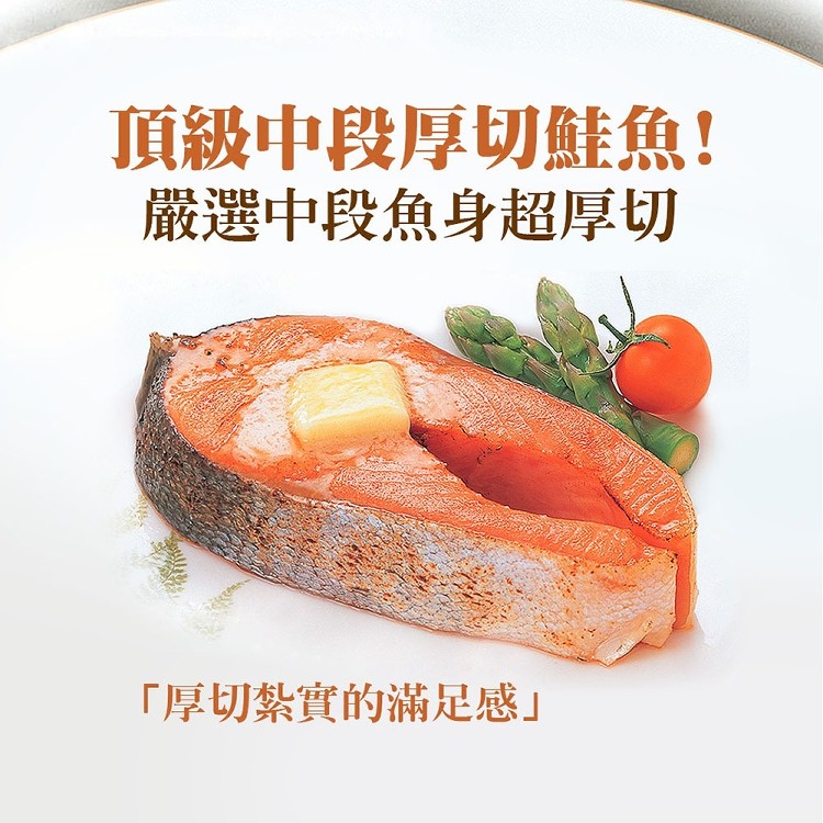 免運!A1034【築地一番鮮】嚴選中段厚切鮭魚 420g/片,包冰率10% (20片,每片184.9元)