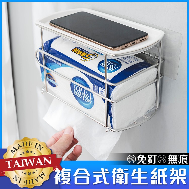 【樂嫚妮】無痕系列強力貼片複合式不鏽鋼衛生紙置物架 面紙 捲筒衛生紙適用(IBS643)