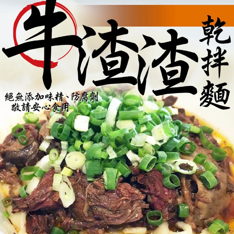【蔣老爹】牛渣渣家常乾拌麵