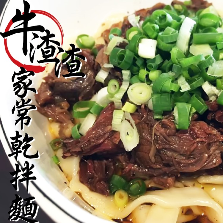 【蔣老爹】牛渣渣家常乾拌麵