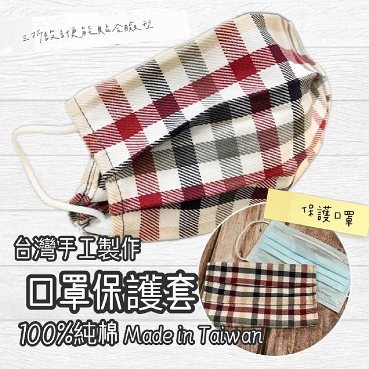台灣製作手工純棉口罩保護套